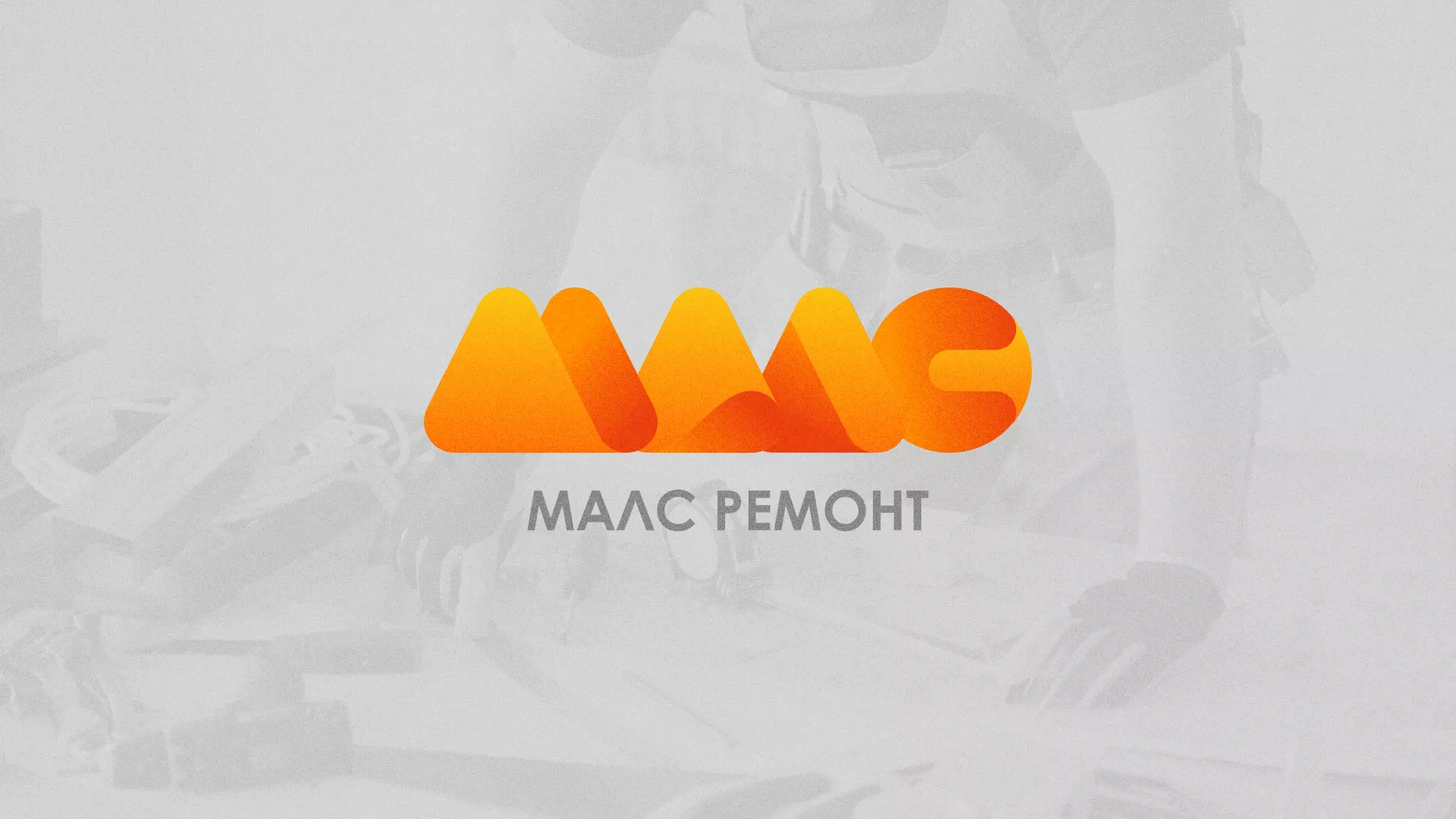 Создание логотипа для компании «МАЛС РЕМОНТ» в Ковылкино